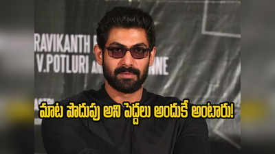 Rana Daggubati - నెగిటివిటీని తట్టుకోలేకపోతున్నాను.. నా కామెంట్లు తప్పే: రానా