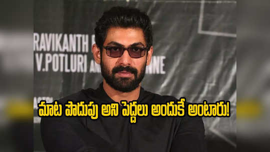 Rana Daggubati - నెగిటివిటీని తట్టుకోలేకపోతున్నాను.. నా కామెంట్లు తప్పే: రానా 