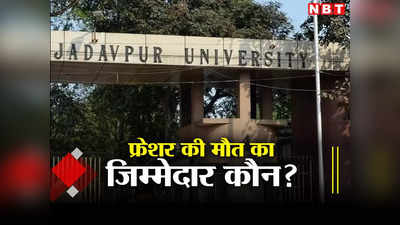 Ragging: जादवपुर विश्वविद्यालय में फ्रेशर की रहस्यमयी मौत, रैगिंग के गुनहगारों की बलि क्यों चढ़ रहे छात्र ?