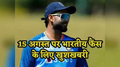 Rishabh Pant: आजादी वाले दिन भारतीय फैंस को खास तोहफा, इस टीम के खिलाफ वापसी करेंगे पंत!
