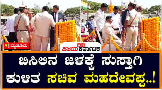 ಸ್ವಾತಂತ್ರ್ಯ ದಿನಾಚರಣೆ ಭಾಷಣದ ವೇಳೆ ಬಿಸಿಲಿನ ಶಾಖಕ್ಕೆ ತಲೆ ಸುತ್ತಿ ಕೆಳಗೆ ಕುಳಿತ ಸಚಿವ ಮಹದೇವಪ್ಪ