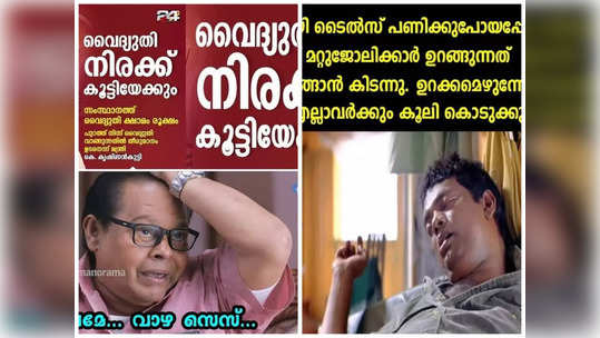 മാമനോടൊന്നും തോന്നല്ലേ മക്കളെ..  വെെദ്യുതി നിരക്ക് ട്രോളുകളിൽ!!