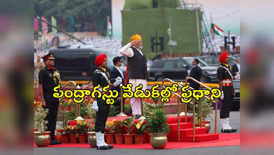 Modi At Red Fort: ఎర్రకోటపై పదోసారి జెండా ఎగురవేసిన ప్రధాని మోదీ 