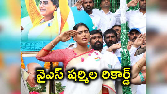 ఇండియా బుక్ ఆఫ్ రికార్డ్స్‌లో వైయస్ షర్మిల.. చరిత్రలో తొలి మహిళగా ఘనత 