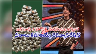 Nagarjuna Bigg Boss Remuneration: నాగార్జున బిగ్ బాస్ 7 రెమ్యూనరేషన్ రూ.200 కోట్లా.. ఓ సున్నా ఎక్కువేశారా ఏంటీ? 