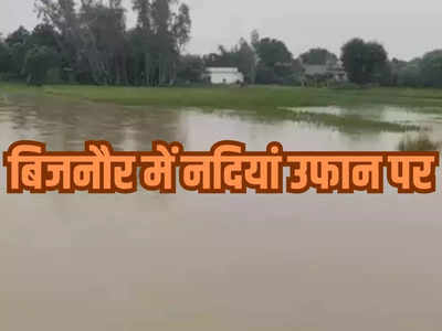 Bijnor News: भीम गौड़ा बैराज से छोड़ा गया पानी, बिजनौर के कई हिस्सों में बाढ़ की दस्तक