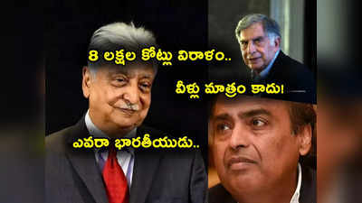 రూ.8.50 లక్షల కోట్ల విరాళం.. Ambani, రతన్ టాటా, ప్రేమ్‌జీ కానే కాదు.. ఎవరీ భారతీయుడు? 