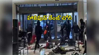 Robbery: హాలీవుడ్ రేంజ్ చోరీ.. ఖరీదైన కార్లలో వచ్చిన 30 మంది గ్యాంగ్.. రూ. 80 లక్షల వస్తువులు  దోపిడీ