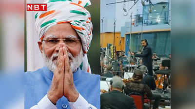 National Anthem: रिकी केज ने स्वतंत्रता दिवस पर देश को दिया राष्ट्रगान का नया वर्जन, PM मोदी भी रोक नहीं पाए खुशी