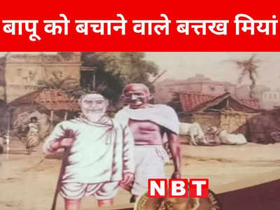 Bihar: बापू की थाली में पहुंचने वाला था जहर, रोकने वाले बतख मियां के परिवार को राष्ट्रपति के वादे पूरे होने का इंतजार