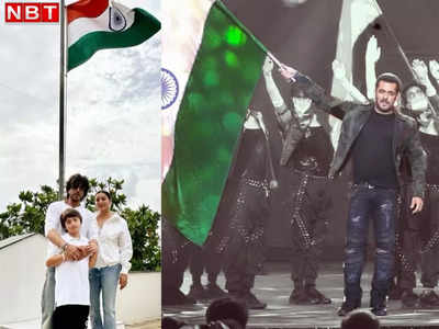 Independence Day: शाहरुख से लेकर सलमान खान और कटरीना-विक्की ने यूं मनाया आजादी का जश्न, सबसे ऊंचा लहराया तिरंगा