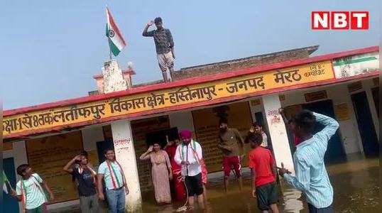 Meerut News: स्कूल में घुसा बाढ़ का पानी, देखिए फिर कैसे हुआ ध्वजारोहण?