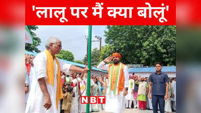 Bihar: बिहार में मुखिया का चुनाव नहीं लड़ सकते लालू प्रसाद यादव, स्वतंत्रता दिवस पर सम्राट चौधरी राजद सुप्रीमो पर फायर
