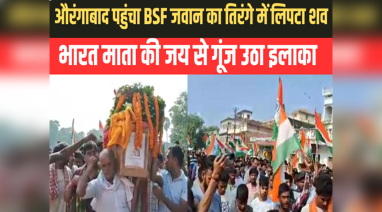 Aurangabad: तिरंगे में लिपटा पहुंचा BSF जवान का शव, अंतिम यात्रा में रो पड़े लोग