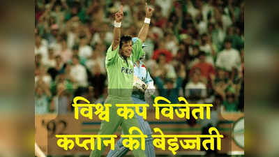 Imran Khan: स्वतंत्रता दिवस पर विश्व कप जीतने वाले कप्तान की बेइज्जती, सोशल मीडिया पर भड़के फैंस
