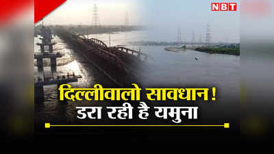 दिल्ली में क्या फिर से आने वाली है बाढ़? खतरे के निशान के ऊपर पहुंचा यमुना का जलस्तर