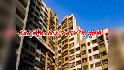 Costliest Flat: లాటరీలో రూ.7.5 కోట్ల ఫ్లాట్ గెలుచుకున్న ఎమ్మెల్యే.. అదృష్టం వరించింది!