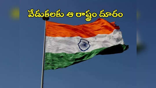 Independence Day: దేశం మొత్తం స్వాతంత్య్ర దినోత్సవాలు.. కానీ ఆ రాష్ట్రంలో బంద్.. ఎందుకంటే?