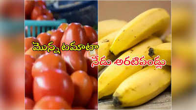 Banana Prices: టమాటా దిగొచ్చింది.. కానీ అరటి పండ్ల ధరలకు రెక్కలొచ్చాయ్!