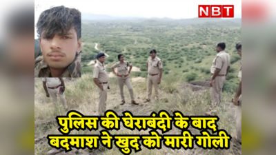 Rajasthan Crime: पुलिस से घिरा बदमाश तो मारी खुद को गोली, ज्वैलर पर फायरिंग कर हुआ था फरार