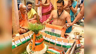 Varanasi News: स्वतंत्रता दिवस पर बाबा विश्वनाथ का तिरंगे से हुए श्रृंगार, दिखा राष्ट्रीयता और धर्म का अद्भुत संगम