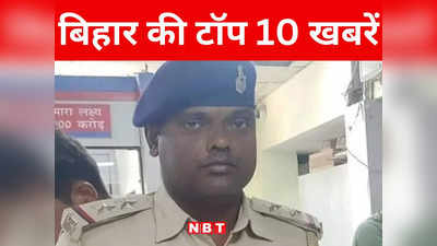 Bihar Top 10 News Today: भागलपुर में ईंट से प्रहार कर 2 की हत्या, समस्तीपुर में मारे गए दारोगा के गांव में सन्नाटा