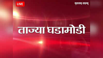 Marathi News LIVE Updates : महाराष्ट्रातील ताज्या घडामोडींचे लाईव्ह अपडेट्स