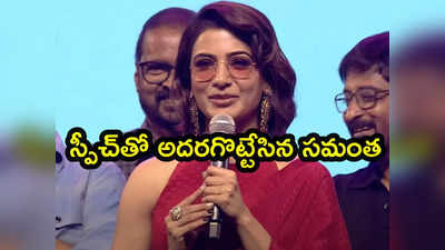 Samantha : మీ సత్తా మీద నాకు అనుమానం!.. విజయ్, శివ నిర్వాణలపై సమంత