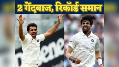 Zaheer Khan vs Ishant Sharma: इसे कहते हैं कोइंसिडेंस का बाप! 2 भारतीय गेंदबाजों के विकेट से बेस्ट बॉलिंग तक बराबर