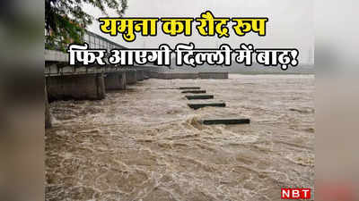 Yamuna Water lavel: दिल्ली में फिर उफान पर यमुना, क्या फिर आएगी बाढ़? देखिए कैसे घट-बढ़ रहा पानी