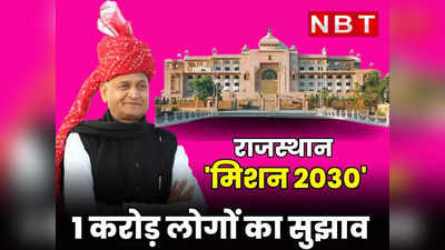 Rajasthan News : मिशन 2030 के लिए 1 करोड़ लोगों से सुझाव लेगी राज्य सरकार, जानिए आखिर क्या चाहते हैं CM अशोक गहलोत