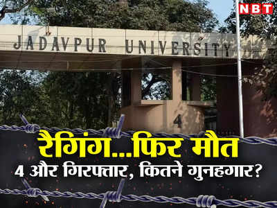 Ragging: जादवपुर विश्वविद्यालय में रैगिंग से जुड़ी मौत में 4 और गिरफ्तार, स्टूडेंट पर जुल्म के कितने गुनहगार?