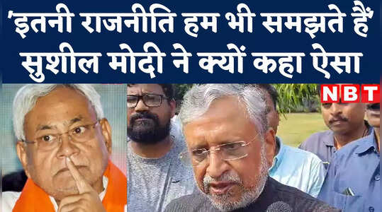 Bihar Politics: नीतीश आज जो भी हैं बीजेपी और अटल जी के कारण हैं सुशील मोदी का बिहार सीएम पर करारा अटैक