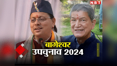 Bageshwar By Election: 21 सालों में सिर्फ एक बार जीत पाई कांग्रेस, क्‍या इस बार भी कायम रहेगा बीजेपी का दबदबा?