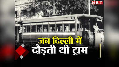 चांदनी चौक में दौड़ने वाली ट्राम की कहानी, जिससे गई थी पंडित नेहरू की बारात