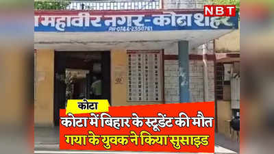 Rajasthan: कोटा में बिहार के स्टूडेंट वाल्मीकि जांगिड़ ने उठाया खौफनाक कदम, कोचिंग सिटी में जान गंवाने वाला 22वां स्टूडेंट