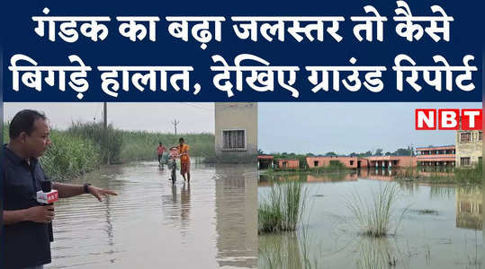 Gopalganj Flood Report: बहुत गांव डूबे हैं, गंडक नदी में बढ़ा पानी तो देखिए गोपालगंज में कैसे बिगड़े हालात