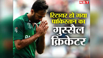 Wahab Riaz Retirement: एक ओवर में 6 छक्के खाने वाले पाकिस्तानी तेज गेंदबाज ने लिया संन्यास, टीम इंडिया को खूब किया था परेशान