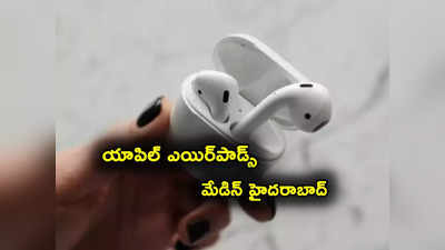 Apple Airpods  ఇక మేడిన్ హైదరాబాద్.. ఫాక్స్‌కాన్ సంచలన నిర్ణయం..
