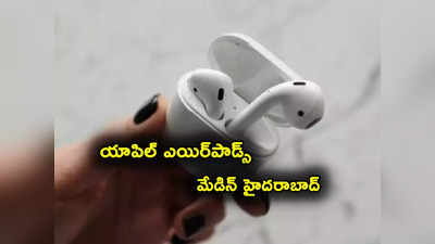 Apple Airpods ఇక మేడిన్ హైదరాబాద్.. ఫాక్స్‌కాన్ సంచలన నిర్ణయం.. 