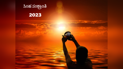 Simha Sankranti 2023: ಸಿಂಹ ಸಂಕ್ರಾಂತಿ 2023 ರ ಮುಹೂರ್ತ, ಪೂಜೆ ವಿಧಾನ, ಮಹತ್ವ ಮತ್ತು ದಾನ..!