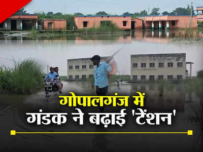 Gopalganj Flood: स्कूल डूबे-सड़क संपर्क टूटा... पानी-पानी कई गांव, गोपालगंज में गंडक का कहर देखिए