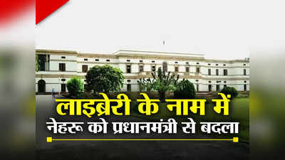 नेहरू म्यूजिम नहीं, प्रधानमंत्री संग्रहालय.. जानें नाम बदलने पर क्यों बौखलाई है कांग्रेस