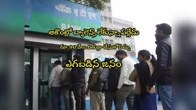 బ్యాలెన్స్ లేకున్నా ATM నుంచి రూ.90,000.. ఎగబడిన జనం.. ఎక్కడంటే?