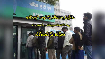 బ్యాలెన్స్ లేకున్నా ATM నుంచి రూ.90,000.. ఎగబడిన జనం.. ఎక్కడంటే? 