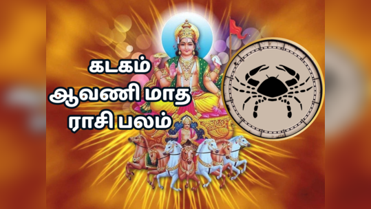 கடகம் ஆவணி மாத ராசி பலன் 2023 - நிதி நிலை மேம்படும் பணி சுமை தீரும்