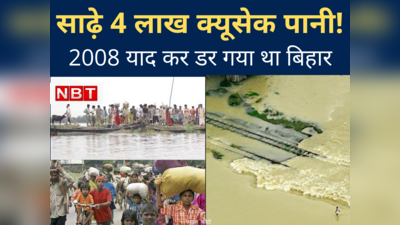 Bihar Flood : साढ़े 4 लाख क्यूसेक पानी कैसे झेल गया बिहार! 2008 में महज सवा लाख क्‍यूसेक पानी ने लिखी थी विनाश की कहानी