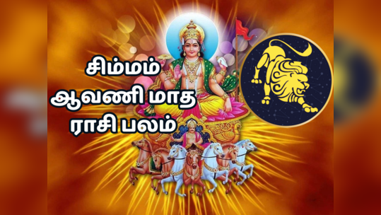 சிம்ம ராசிக்கான ஆவணி மாத பலன் 2023 : ஆரோக்கியம் அதிகரிக்கும், திட்டமிடல் வெற்றி தரும்