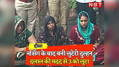 Rajasthan: पढ़ाई नर्सिंग की और धंधा लूट का शुरू किया, 3 महीने में भीलवाड़ा, दौसा और पानीपत में 3 शादियां, अब पकड़ी गई सोनिया उर्फ निशा