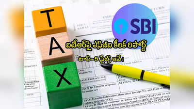 ITR Filing: ఇన్‌కమ్ ట్యాక్స్ రిటర్న్స్‌పై SBI కీలక రిపోర్ట్.. ఏం చెప్పిందంటే? 